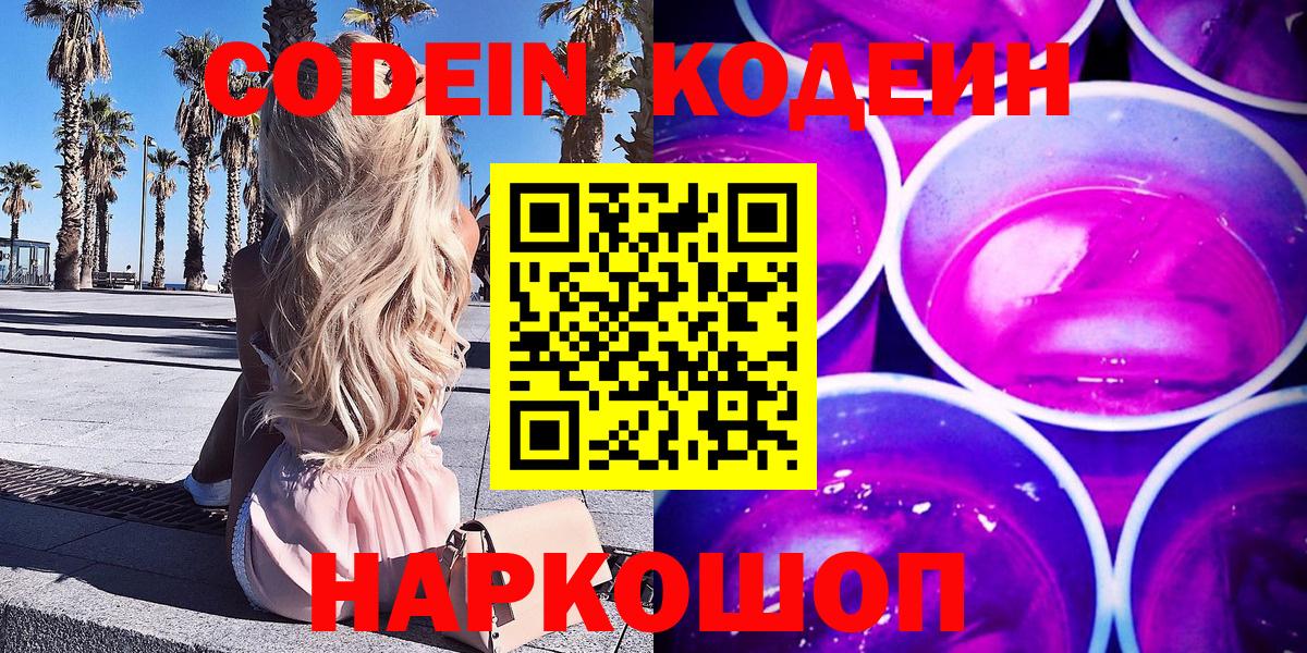 Кодеин напиток Lean (лин)  Вход с VPN  Саратов 